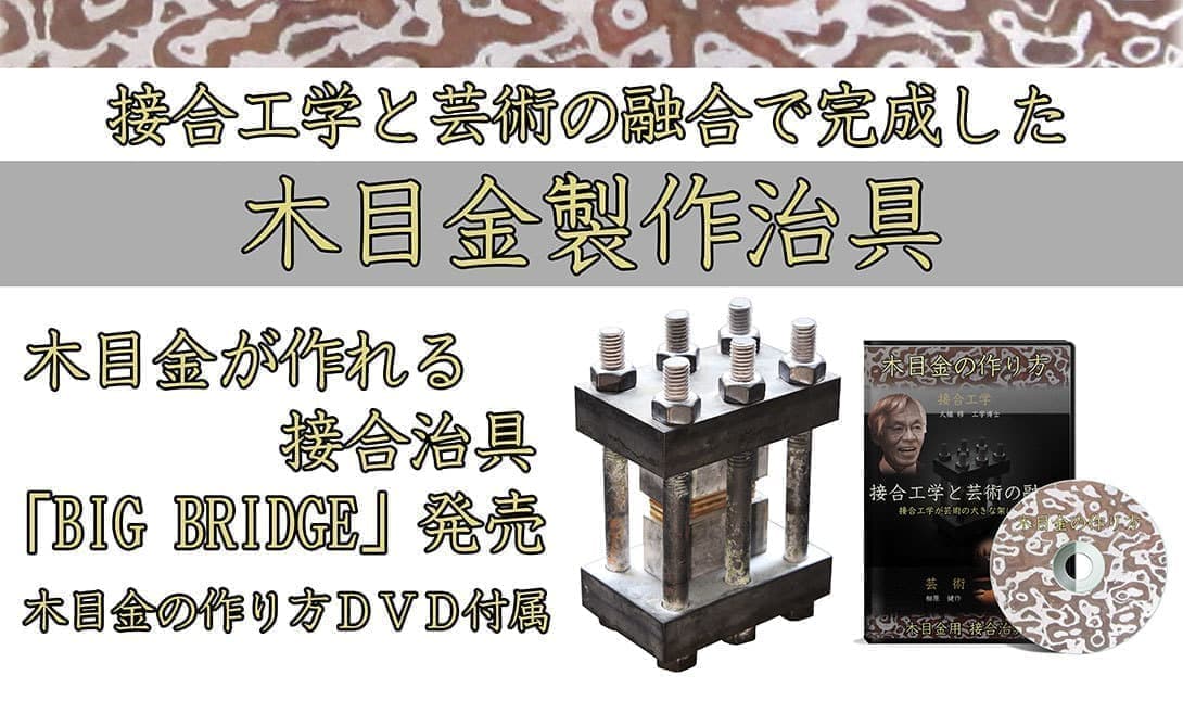 杢目金