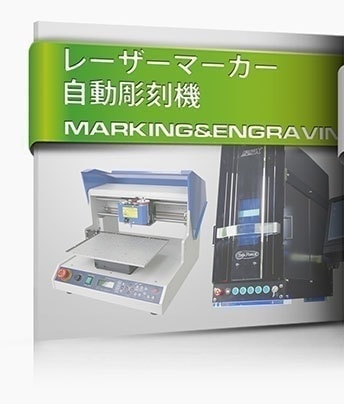レーザーマーカー