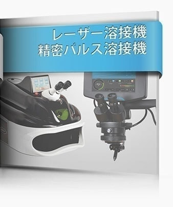 溶接機