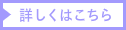 詳しくは