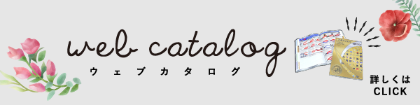 ウェブカタログ