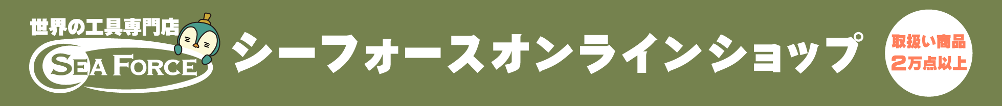 シーフォースオンラインショップ