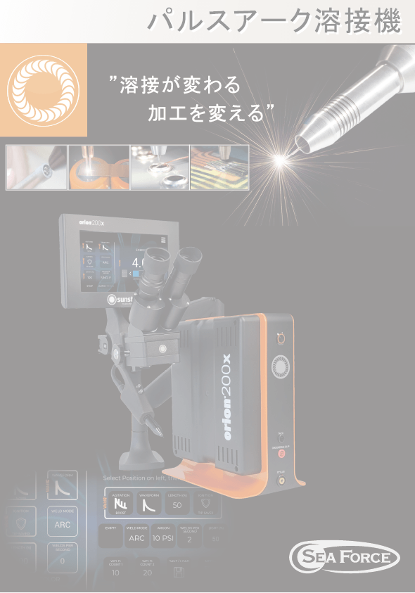 精密溶接機カタログ