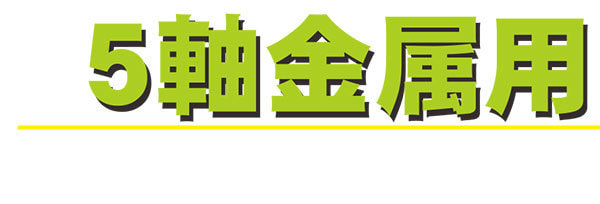 ５軸金属用