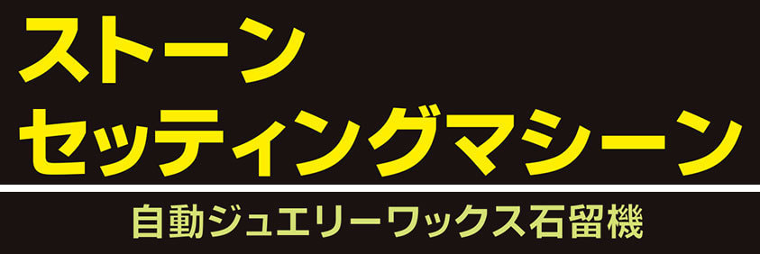 ストーンセッティングマシーン