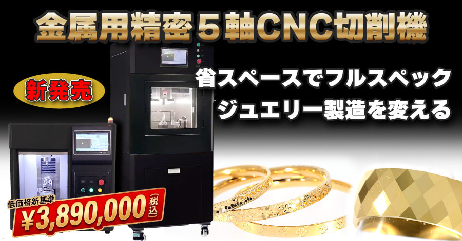 金属用精密5軸CNC切削機