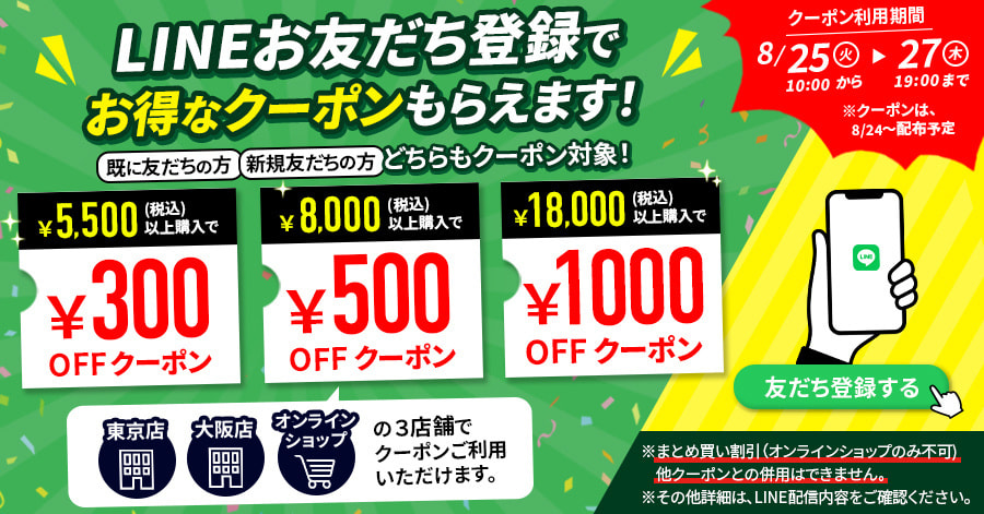 2608LINEクーポン