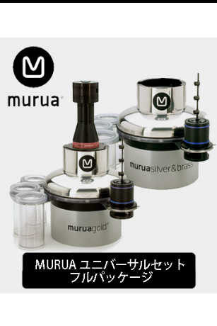 MURUAユニバーサルセットフルパッケージ